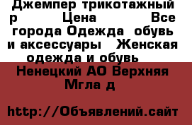 Джемпер трикотажный р.50-54 › Цена ­ 1 070 - Все города Одежда, обувь и аксессуары » Женская одежда и обувь   . Ненецкий АО,Верхняя Мгла д.